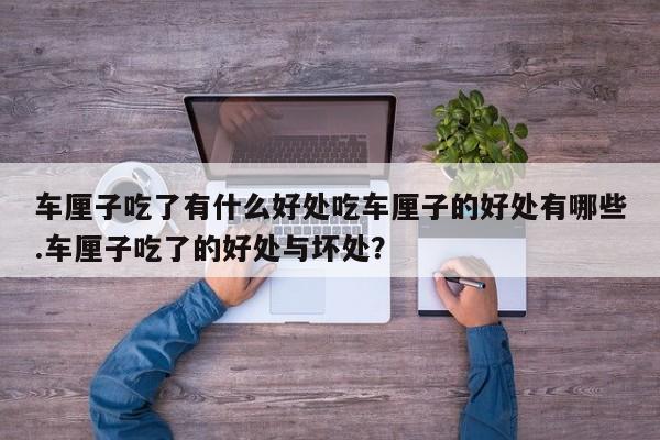 车厘子吃了有什么好处吃车厘子的好处有哪些.车厘子吃了的好处与坏处？