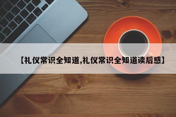 【礼仪常识全知道,礼仪常识全知道读后感】