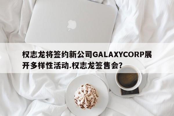 权志龙将签约新公司GALAXYCORP展开多样性活动.权志龙签售会？