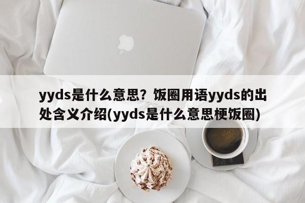 yyds是什么意思？饭圈用语yyds的出处含义介绍(yyds是什么意思梗饭圈)