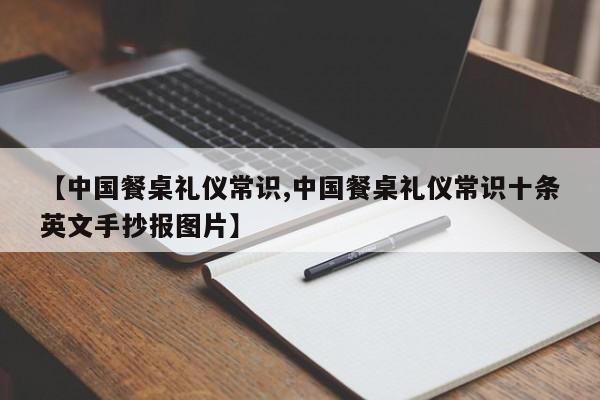【中国餐桌礼仪常识,中国餐桌礼仪常识十条英文手抄报图片】
