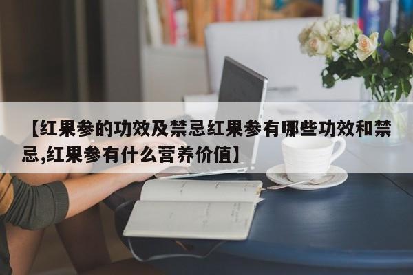 【红果参的功效及禁忌红果参有哪些功效和禁忌,红果参有什么营养价值】
