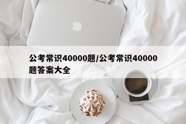 公考常识40000题/公考常识40000题答案大全