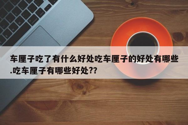 车厘子吃了有什么好处吃车厘子的好处有哪些.吃车厘子有哪些好处?？