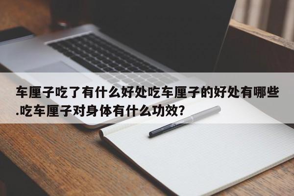 车厘子吃了有什么好处吃车厘子的好处有哪些.吃车厘子对身体有什么功效？