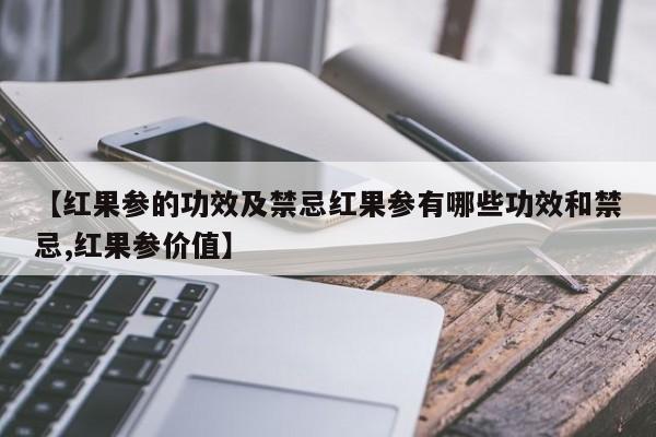 【红果参的功效及禁忌红果参有哪些功效和禁忌,红果参价值】