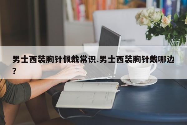 男士西装胸针佩戴常识.男士西装胸针戴哪边？