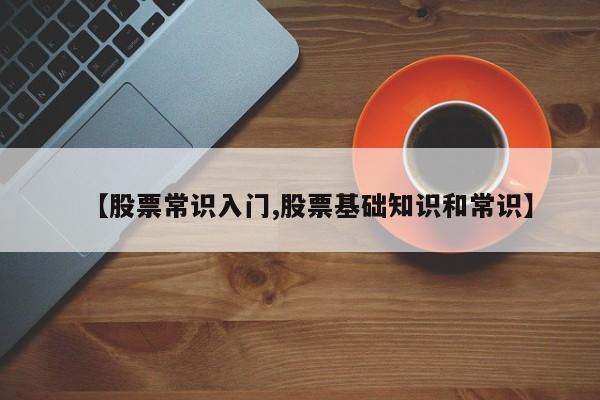 【股票常识入门,股票基础知识和常识】