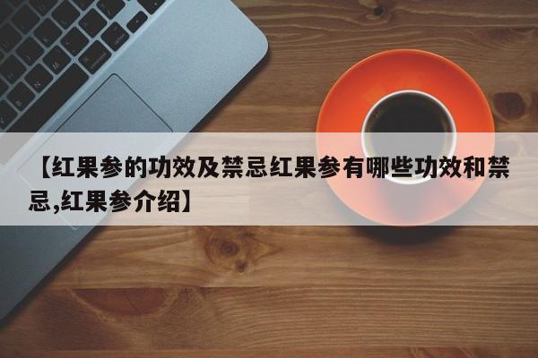 【红果参的功效及禁忌红果参有哪些功效和禁忌,红果参介绍】