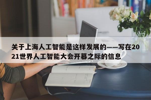 关于上海人工智能是这样发展的——写在2021世界人工智能大会开幕之际的信息