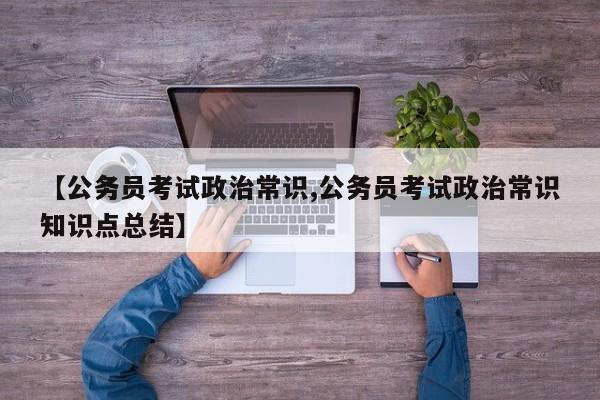 【公务员考试政治常识,公务员考试政治常识知识点总结】
