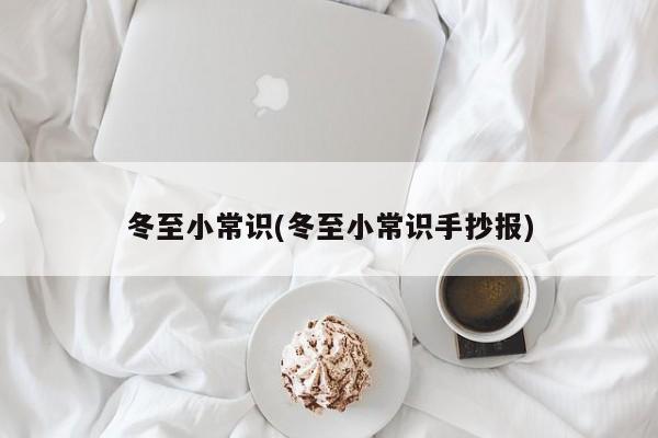 冬至小常识(冬至小常识手抄报)
