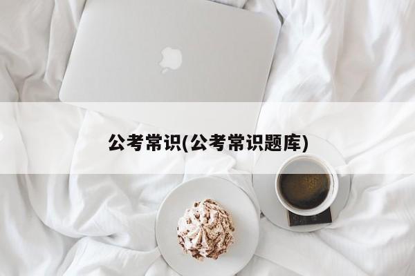 公考常识(公考常识题库)