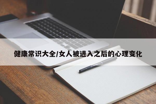 健康常识大全/女人被进入之后的心理变化