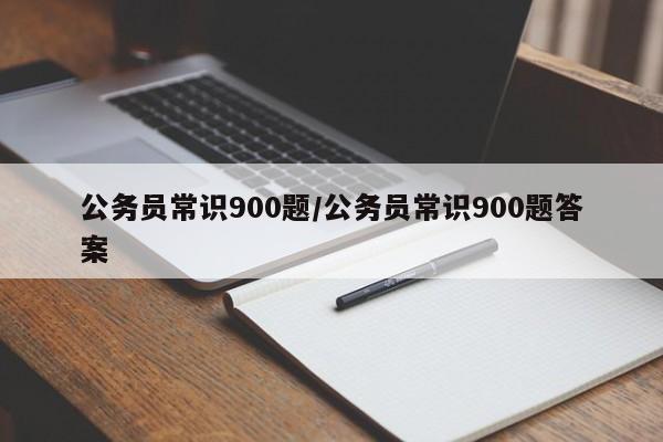 公务员常识900题/公务员常识900题答案