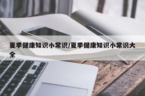 夏季健康知识小常识/夏季健康知识小常识大全