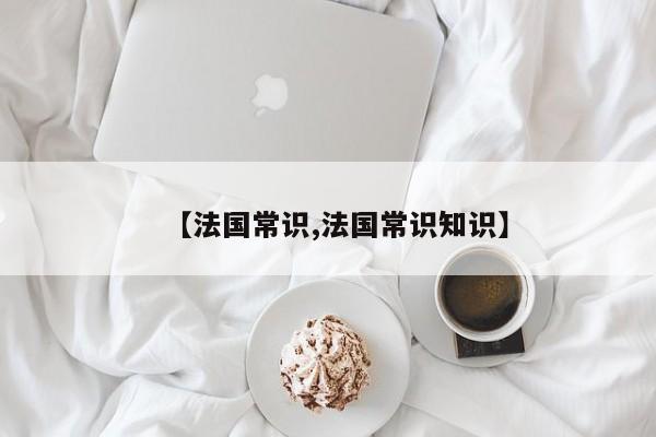【法国常识,法国常识知识】