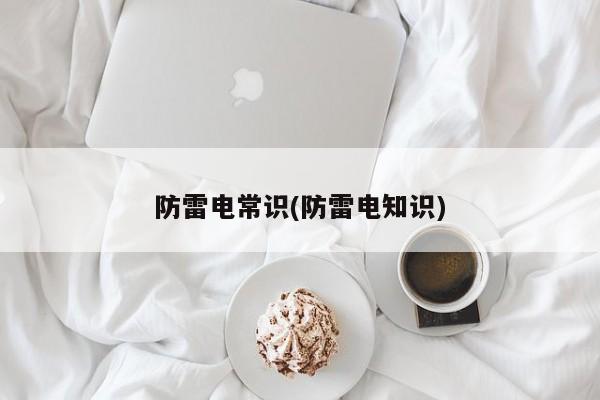 防雷电常识(防雷电知识)