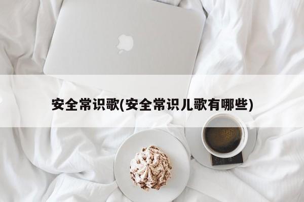 安全常识歌(安全常识儿歌有哪些)