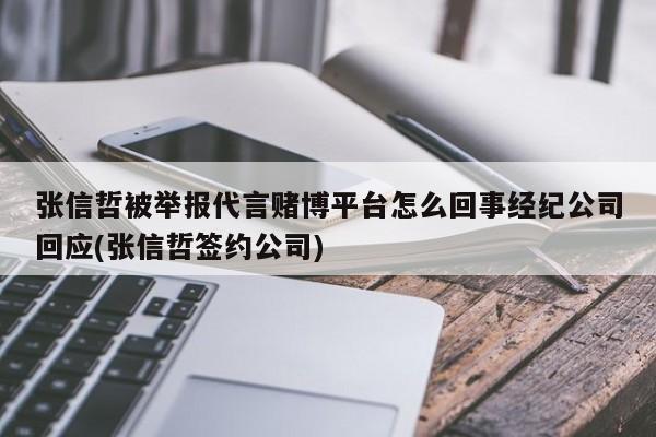 张信哲被举报代言赌博平台怎么回事经纪公司回应(张信哲签约公司)