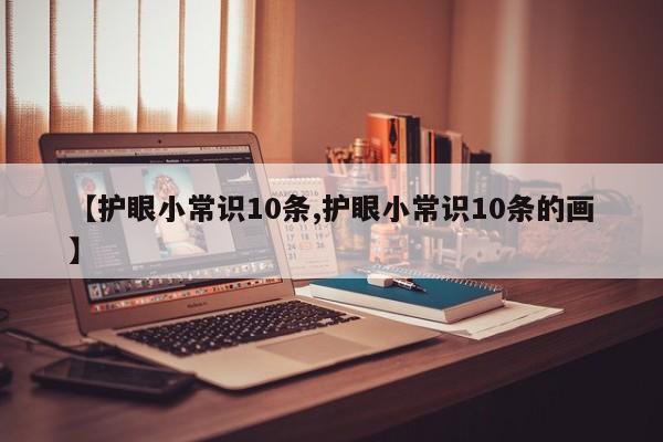 【护眼小常识10条,护眼小常识10条的画】