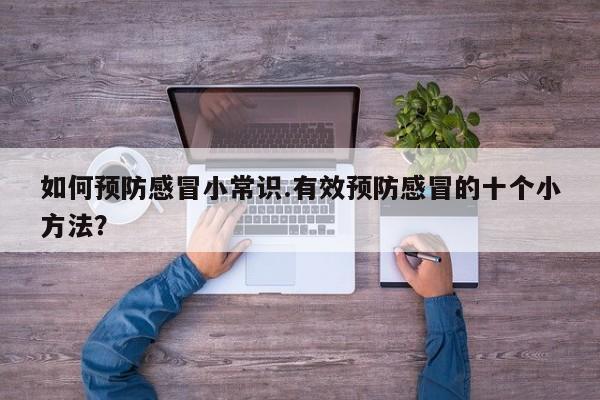 如何预防感冒小常识.有效预防感冒的十个小方法？