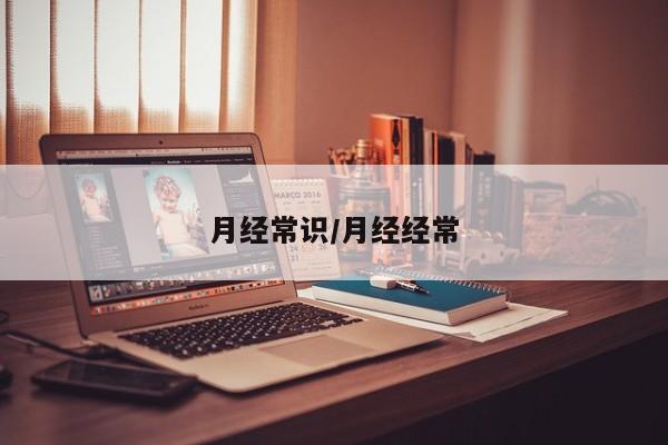 月经常识/月经经常