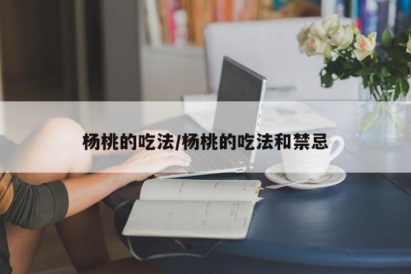杨桃的吃法/杨桃的吃法和禁忌