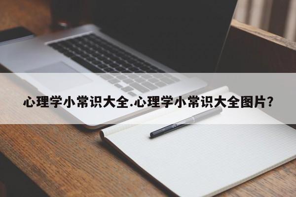心理学小常识大全.心理学小常识大全图片？