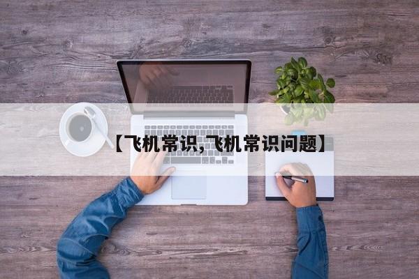 【飞机常识,飞机常识问题】