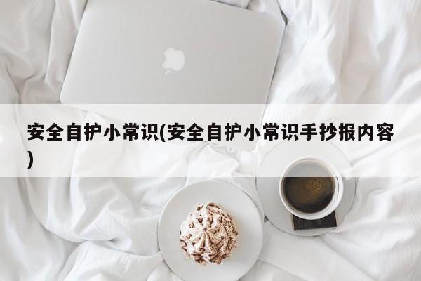 安全自护小常识(安全自护小常识手抄报内容)
