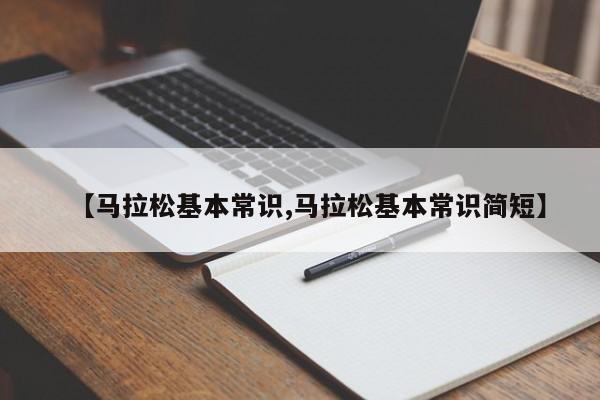 【马拉松基本常识,马拉松基本常识简短】