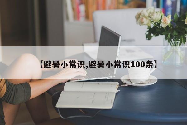 【避暑小常识,避暑小常识100条】