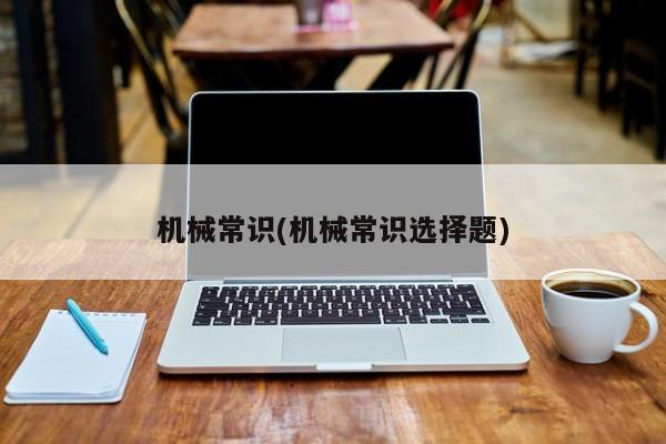 机械常识(机械常识选择题)