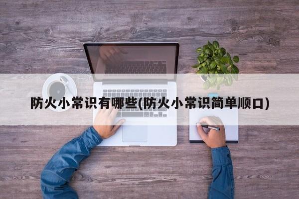 防火小常识有哪些(防火小常识简单顺口)