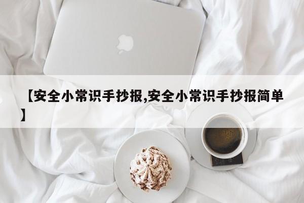 【安全小常识手抄报,安全小常识手抄报简单】