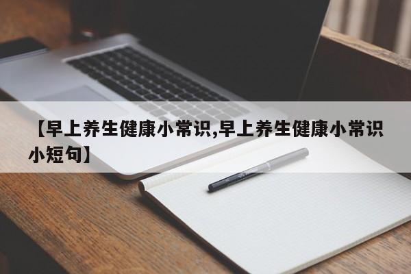 【早上养生健康小常识,早上养生健康小常识小短句】
