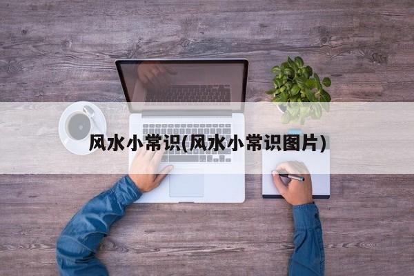 风水小常识(风水小常识图片)