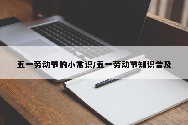 五一劳动节的小常识/五一劳动节知识普及