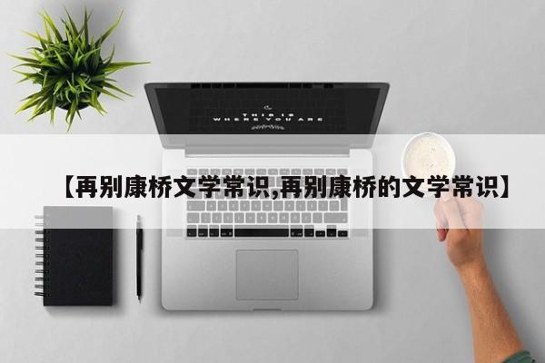 【再别康桥文学常识,再别康桥的文学常识】