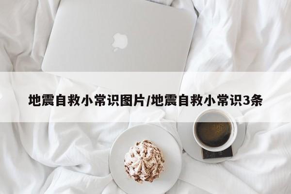 地震自救小常识图片/地震自救小常识3条