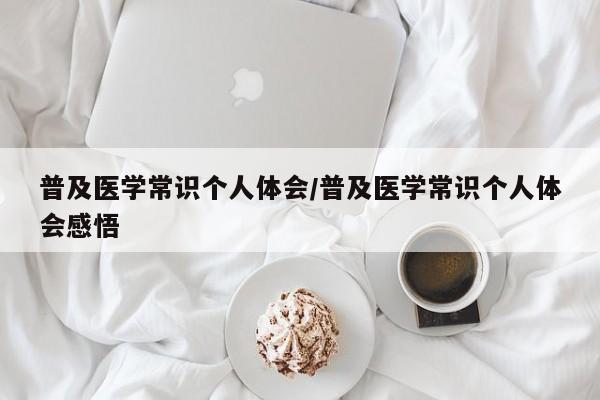 普及医学常识个人体会/普及医学常识个人体会感悟