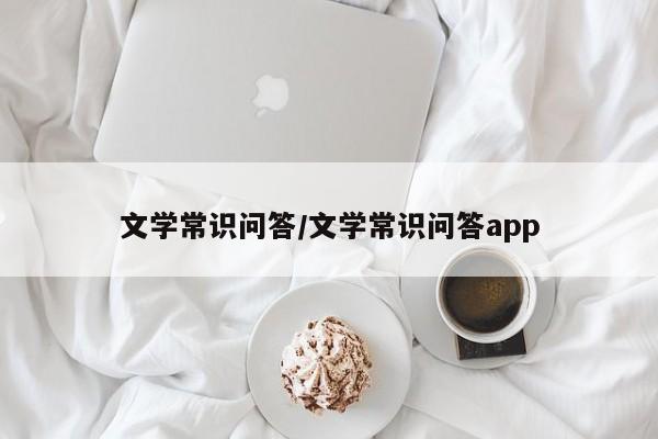 文学常识问答/文学常识问答app