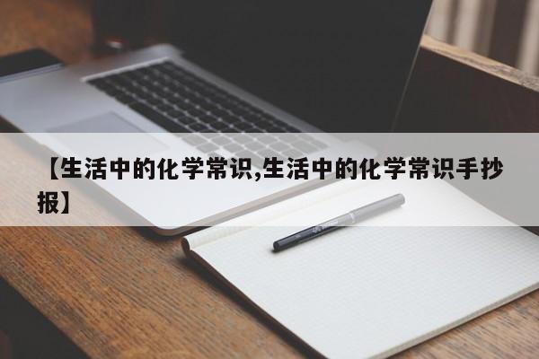 【生活中的化学常识,生活中的化学常识手抄报】