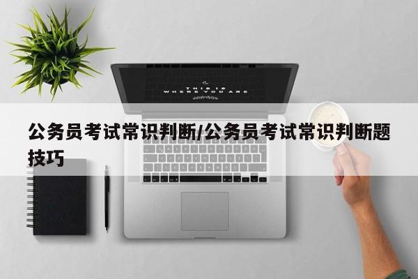 公务员考试常识判断/公务员考试常识判断题技巧