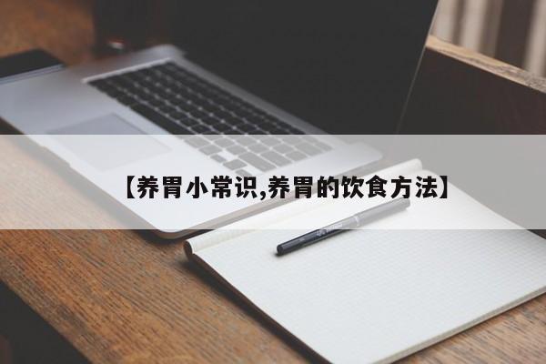 【养胃小常识,养胃的饮食方法】