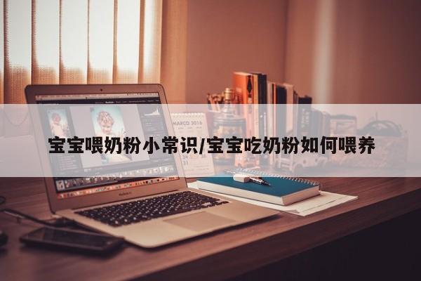 宝宝喂奶粉小常识/宝宝吃奶粉如何喂养