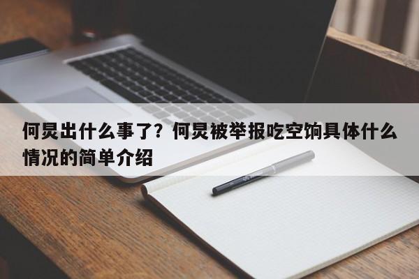 何炅出什么事了？何炅被举报吃空饷具体什么情况的简单介绍