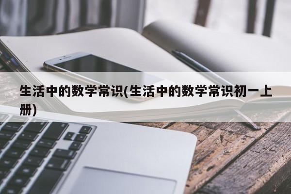 生活中的数学常识(生活中的数学常识初一上册)