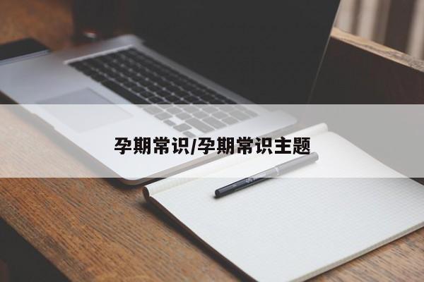 孕期常识/孕期常识主题